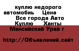 куплю недорого автомобиь  › Цена ­ 5-20000 - Все города Авто » Куплю   . Ханты-Мансийский,Урай г.